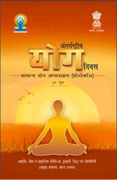  International Yoga Day Common Yoga Protocols - Hindi